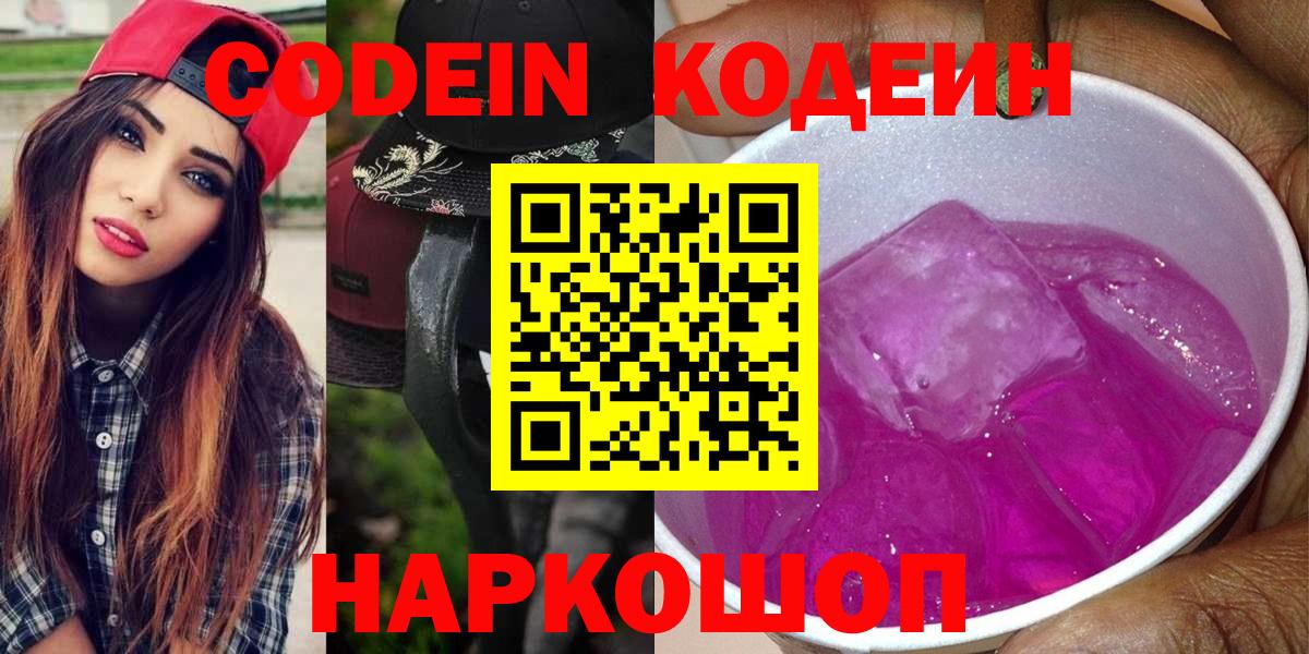 Кодеин напиток Lean (лин)  Вход с VPN  Ростов-на-Дону 